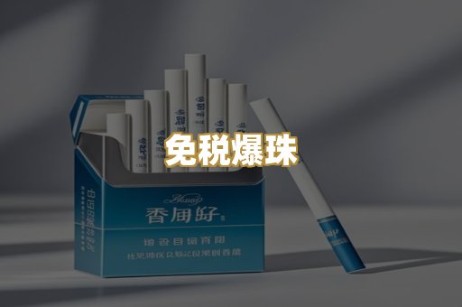 免税爆珠