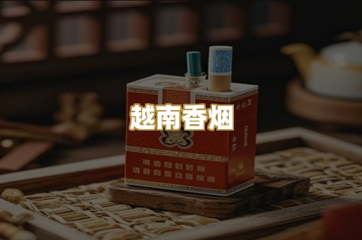 出口香烟